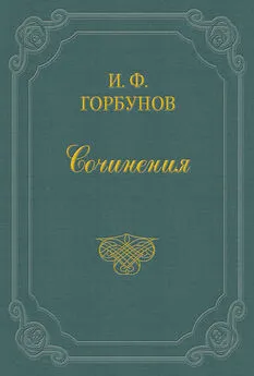 Иван Горбунов - У квартального надзирателя