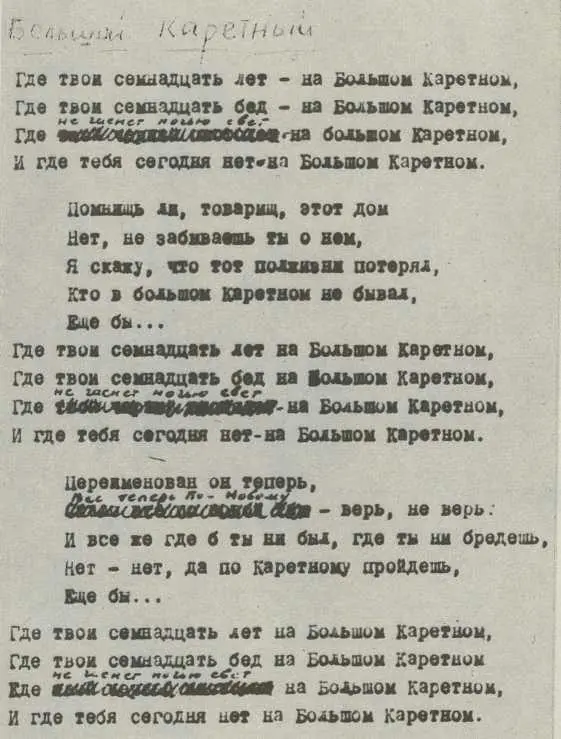 Рукопись стихотворения Большой Каретный Надгробие В квартире В Высоцкого - фото 44
