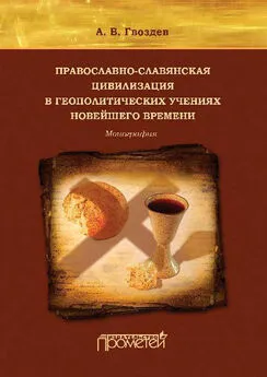 Андрей Гвоздев - Православно-славянская цивилизация в геополитических учениях Новейшего времени