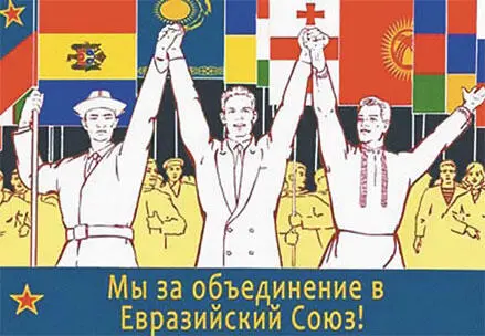 Рис 3 В плакатах Евразийского Союза используются советские клише дружбы - фото 12