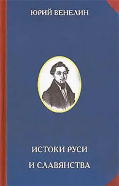 Рис 4 Обложка книги Во времена Венелина в России были популярны взгляды - фото 14