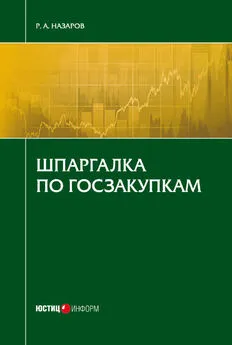 Руслан Назаров - Шпаргалка по госзакупкам