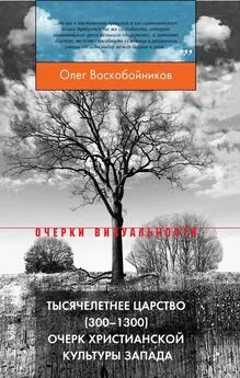 Олег Воскобойников - Тысячелетнее царство (300–1300). Очерк христианской культуры Запада