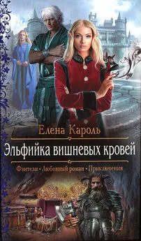 Елена Кароль - Эльфийка вишневых кровей