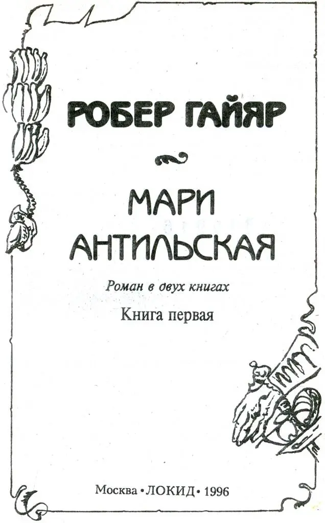 Когда под небом тропиков солнце после ослепительного дня погружается в пучину - фото 2