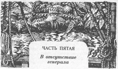 ЧАСТЬ ПЯТАЯ В отсутствие генерала ГЛАВА ПЕРВАЯ Правосудие с Господом и без - фото 3