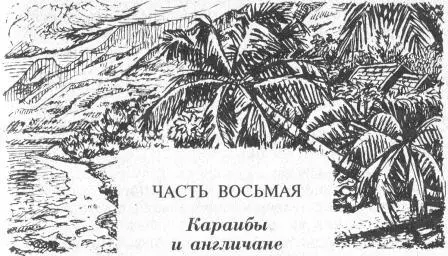 ЧАСТЬ ВОСЬМАЯ Караибы и англичане ГЛАВА ПЕРВАЯ Атлант капитана Лефора В - фото 6