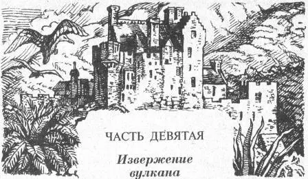 ЧАСТЬ ДЕВЯТАЯ Извержение вулкана ГЛАВА ПЕРВАЯ Майор Мерри Рул навещает своих - фото 7