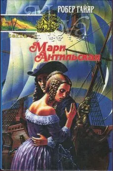 Робер Гайяр - Мари Антильская. Книга вторая