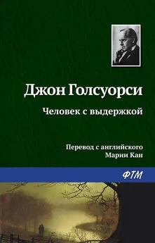 Джон Голсуорси - Человек с выдержкой