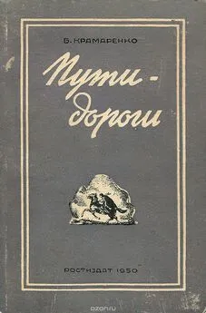 Борис Крамаренко - Пути-дороги