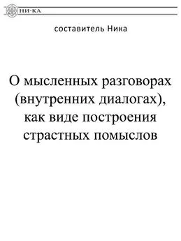  Ника - О мысленных разговорах (внутренних диалогах), как виде построения страстных помыслов