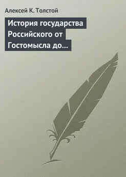Алексей Толстой - История государства Российского от Гостомысла до Тимашева