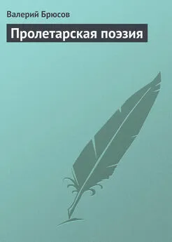 Валерий Брюсов - Пролетарская поэзия