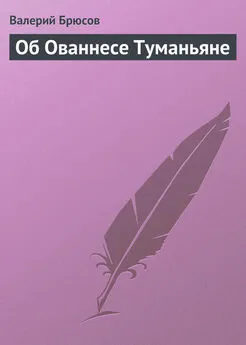 Валерий Брюсов - Об Ованнесе Туманьяне