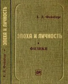 Евгений Фейнберг - Вернер Гейзенберг: трагедия ученого