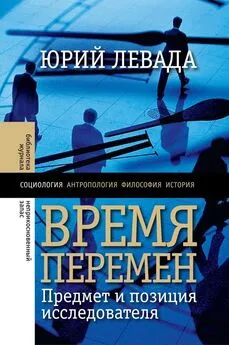 Юрий Левада - Время перемен. Предмет и позиция исследователя (сборник)