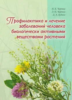 Николай Чертко - Профилактика и лечение заболеваний человека биологически активными веществами растений