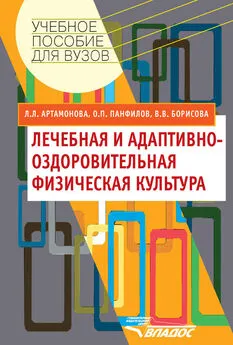 Людмила Артамонова - Лечебная и адаптивно-оздоровительная физическая культура