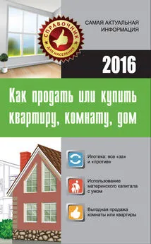 Мария Кузьмина - Как продать или купить квартиру, комнату, дом
