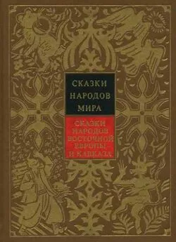  Народные сказки - Сказки народов Восточной Европы и Кавказа