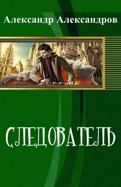 Следователь Александр Александров Следователь 1 Всякая гнусь как известно - фото 1