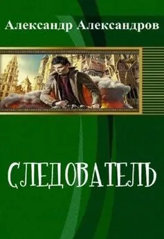 Александр Александров - Следователь (СИ)