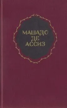 Жуакин Машадо де Ассиз - Избранные произведения