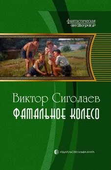 Виктор Сиголаев - Фатальное колесо