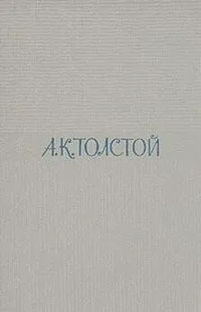 Алексей Толстой - Два дня в киргизской степи