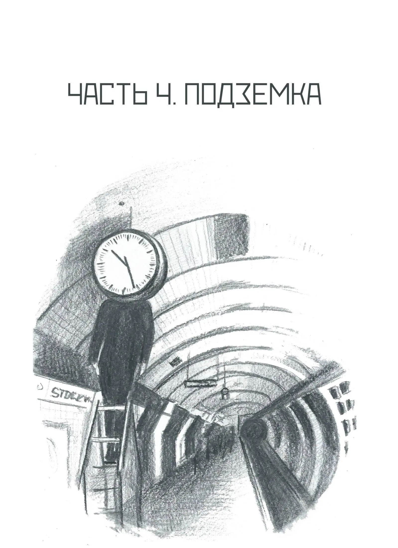 Часть 4 Подземка Скепсис насмешки трудности и колоссальные нагрузки - фото 4
