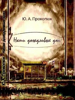 Юлия Прокопюк - Наши дождливые дни