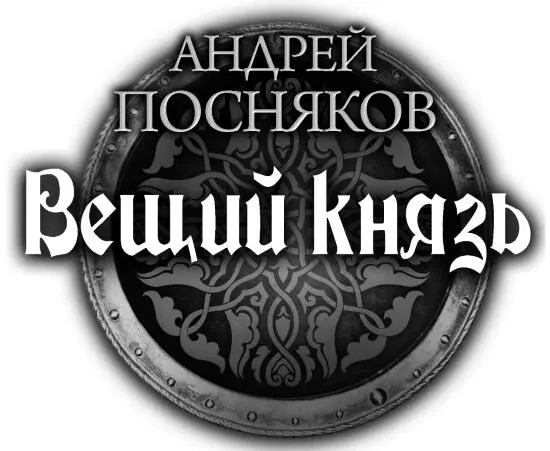 Андрей Посняков Вещий князь Сын ярла Первый поход Из варяг в хазары Черный - фото 1