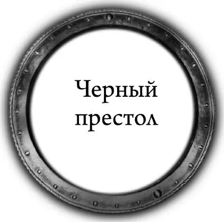 Глава 1 Красные ленты уходят струги Ушкуйным ветром Несет челны В - фото 5