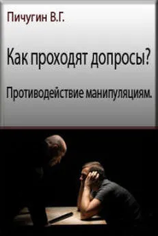 Виталий Пичугин - Как проходят допросы? Противодействие манипуляциям