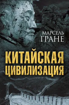 Марсель Гране - Китайская цивилизация