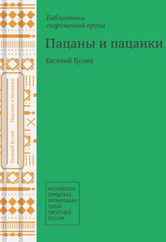 Евгений Бузни - Пацаны и пацанки