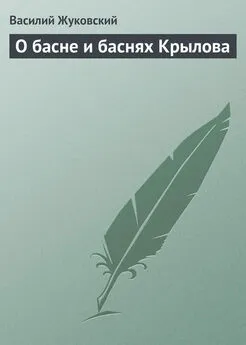 Василий Жуковский - О басне и баснях Крылова