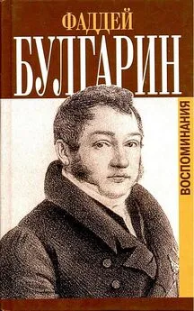 Фаддей Булгарин - Воспоминания