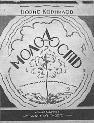 Первый поэтический сборник Б Корнилова Молодость с хилым деревцем на - фото 24