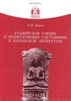 Андрей Донец - Буддийское учение о медитативных состояниях в дацанской литературе