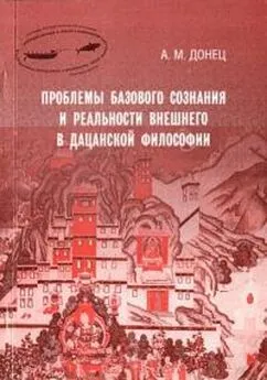 Андрей Донец - Проблемы базового сознания и реальности внешнего в дацанской философии