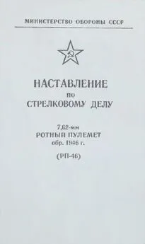 Министерство Обороны СССР - 7,62-мм ротный пулемет обр. 1946 г. (РП-46). Наставление по стрелковому делу