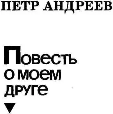 Светлой памяти матери посвящается ВМЕСТО ПРЕДИСЛОВИЯ Это не мемуары - фото 2