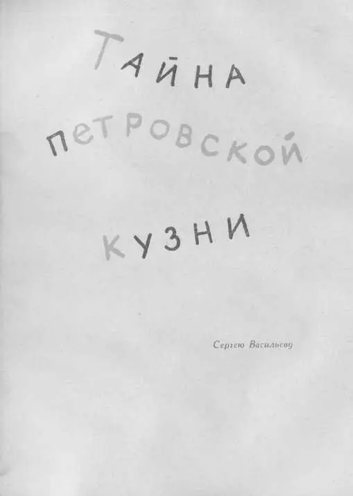 ЧАСТЬ I СКИФСКИЙ КУРГАН Глава первая УДИВИТЕЛЬНОЕ ПРИКЛЮЧЕНИЕ В ПУСТЫНЕ - фото 16