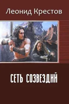 Леонид Крестов - Сеть созвездий