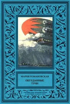 Мария Романовская - Обузданные тучи