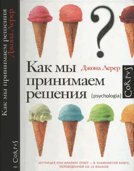 Джона Лерер - Как мы принимаем решения