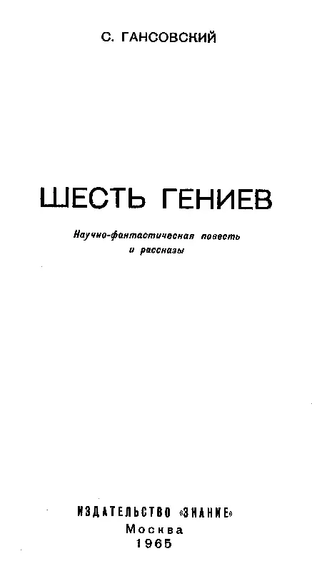 ШЕСТЬ ГЕНИЕВ I Итак я снова на грани безумия Чем это кончится я не знаю - фото 1