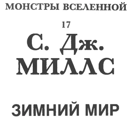 С Дж Миллс Зимний мир Зимний мир окончание Глава одиннадцатая Карн - фото 1